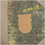 네 개의 그릇 표지